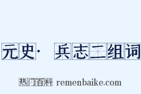 元史·兵志二组词是什么意思的图片